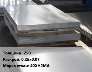 Лист горячекатаный 250 0.25х0.07 Сталь: 40ХН2МА